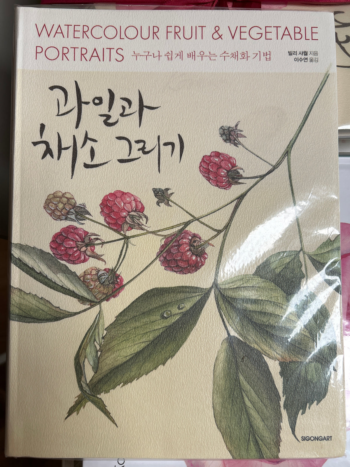Korean Language signed copy of the book ‘Watercolour Fruit and vegetable Portraits’ by Billy Showell