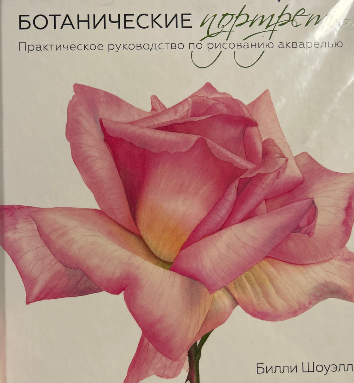 Russian Language signed copy of the book 'Botanical Painting' by Billy Showell