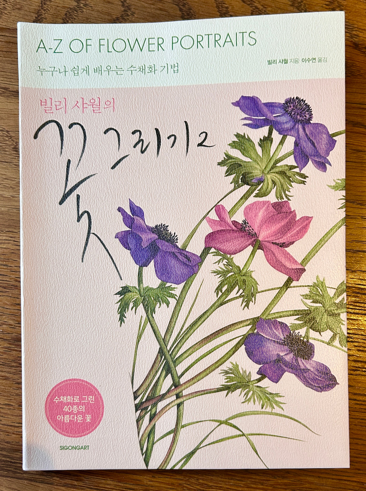 Korean Language signed copy of the book ‘Watercolour Flower Portraits’ by Billy Showell