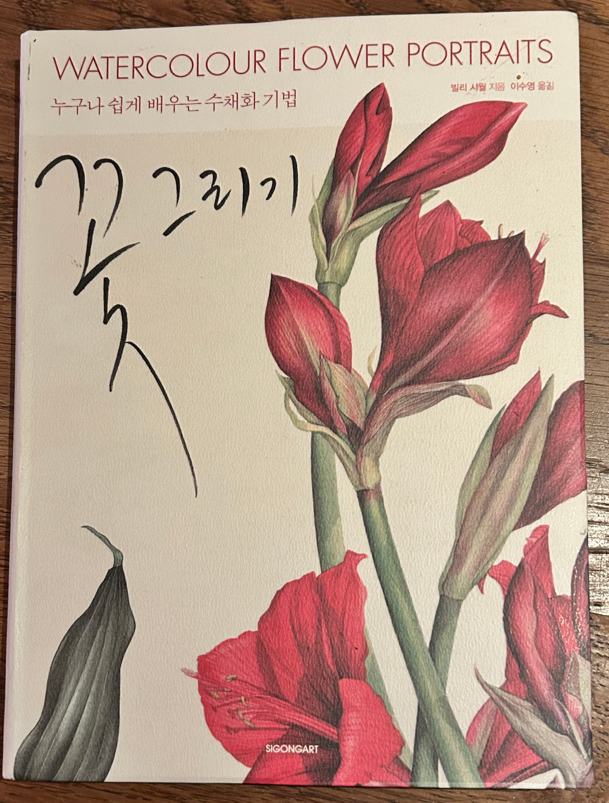 Korean Language signed copy of the book ‘Watercolour Flower Portraits’ by Billy Showell