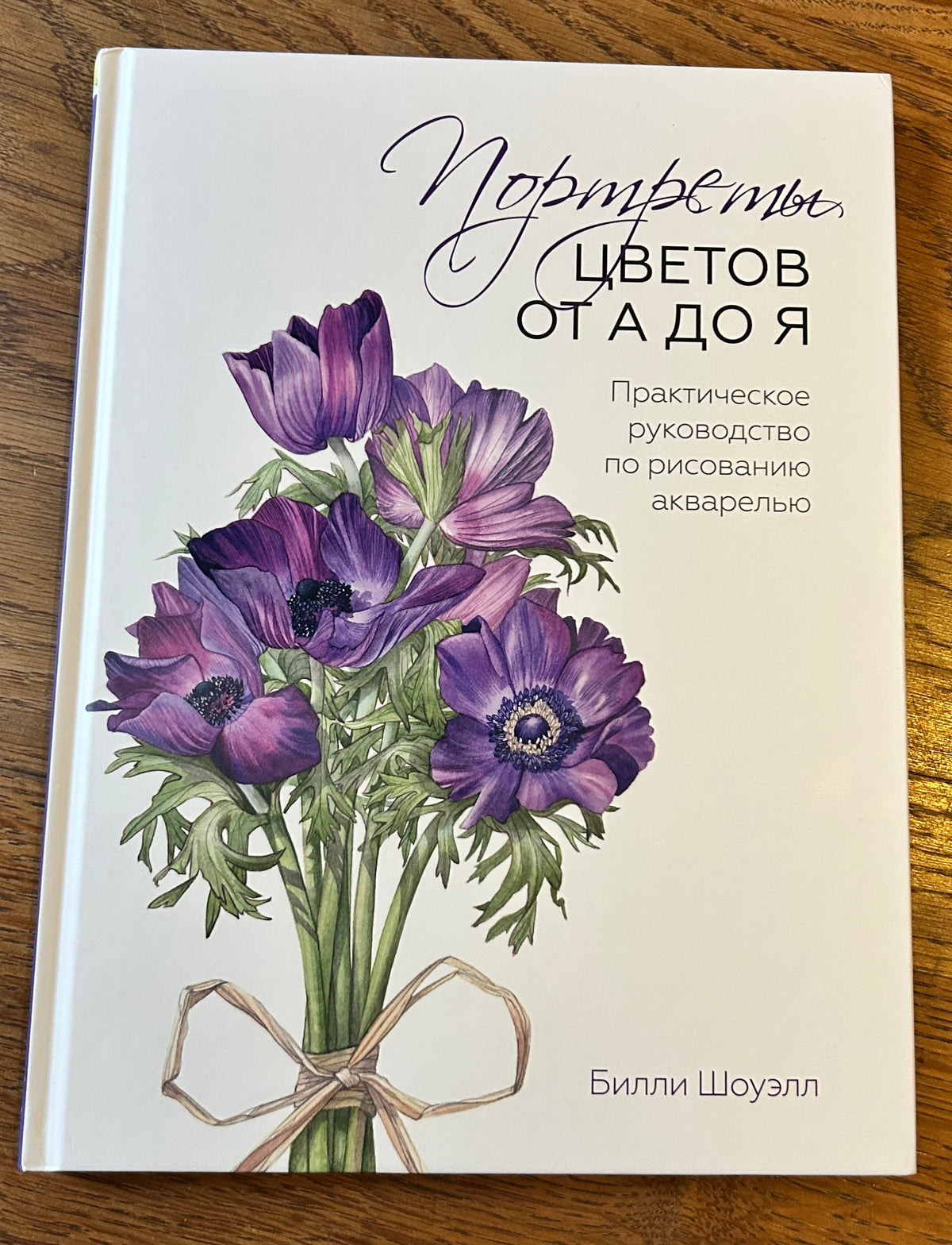 Russian signed copy of the book ‘The A -Z Flower Portraits in Watercolour’ by Billy Showell