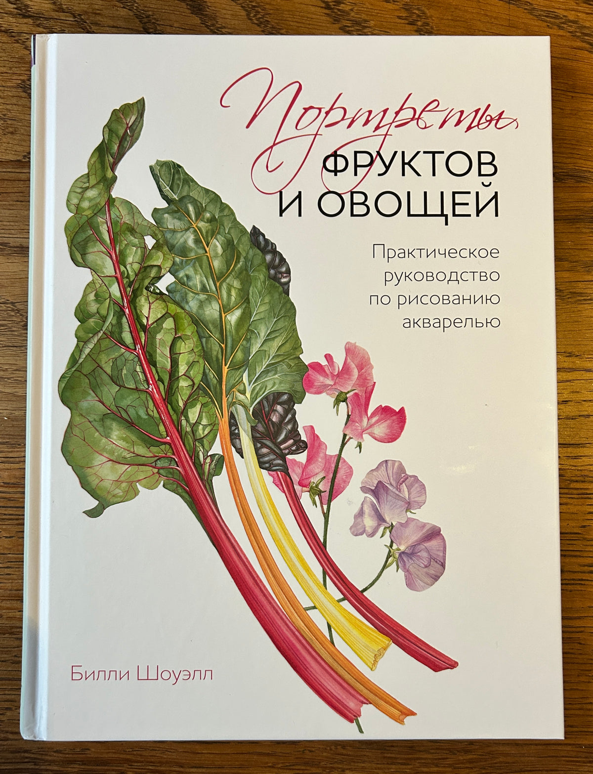 Russian signed Hardback copy of the book ‘Fruit &amp; Vegetable Portraits in Watercolour’ by Billy Showell